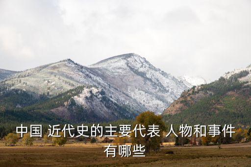 初二近代歷史人物有哪些,初二歷史近代歷史人物手抄報...